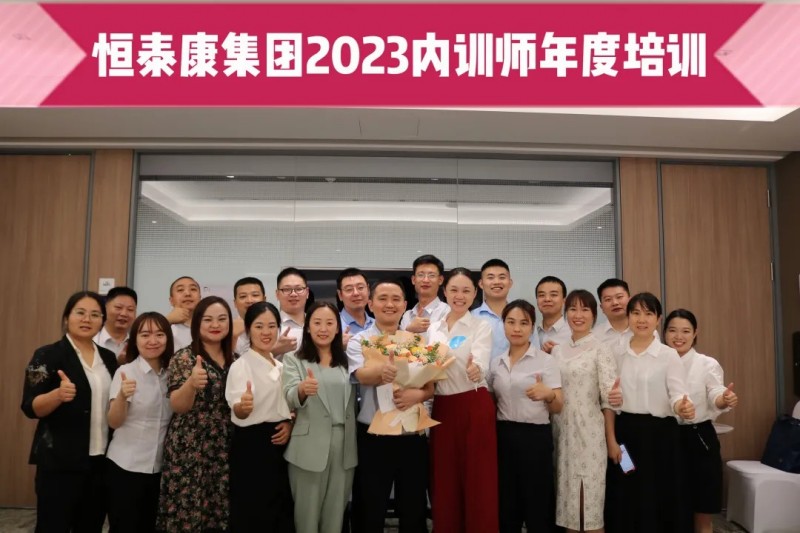 恒泰康集團2023內訓師年度培訓