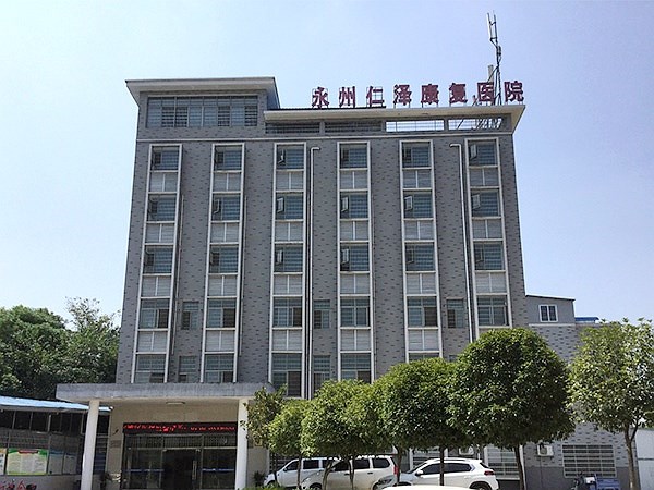 永州仁澤精神康復(fù)專(zhuān)科醫(yī)院