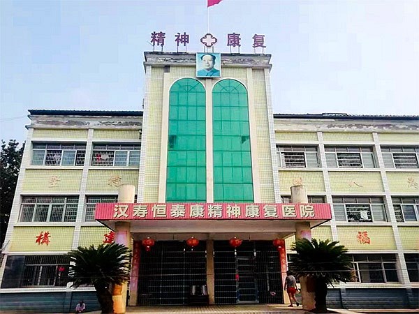 漢壽恒泰康精神康復(fù)醫(yī)院