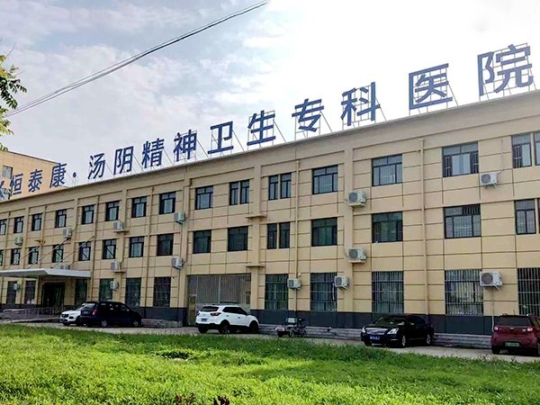 湯陰恒泰康精神衛(wèi)生專(zhuān)科醫(yī)院